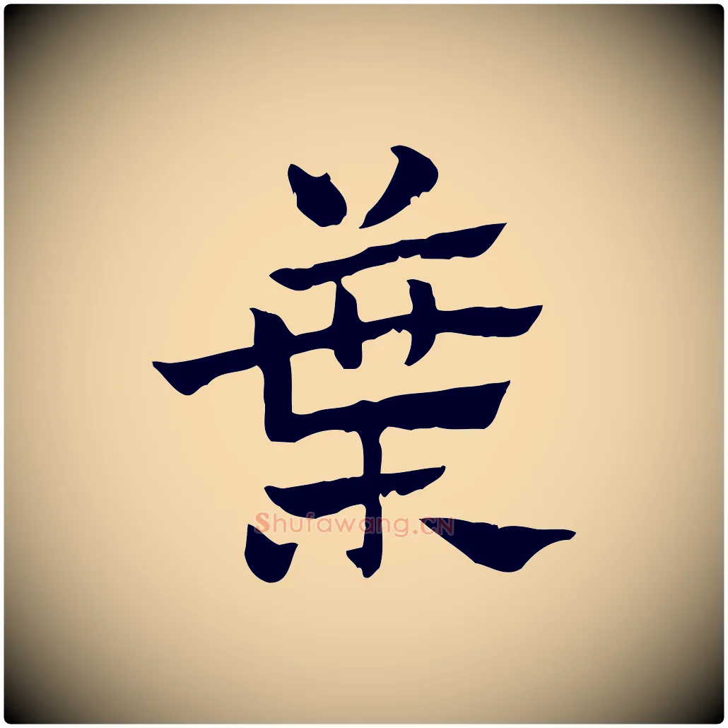 葉毛笔行楷写法,摘自元代赵孟頫急就章