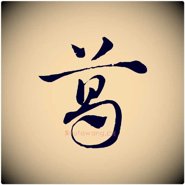 葛毛笔行楷写法,摘自元代赵孟頫急就章