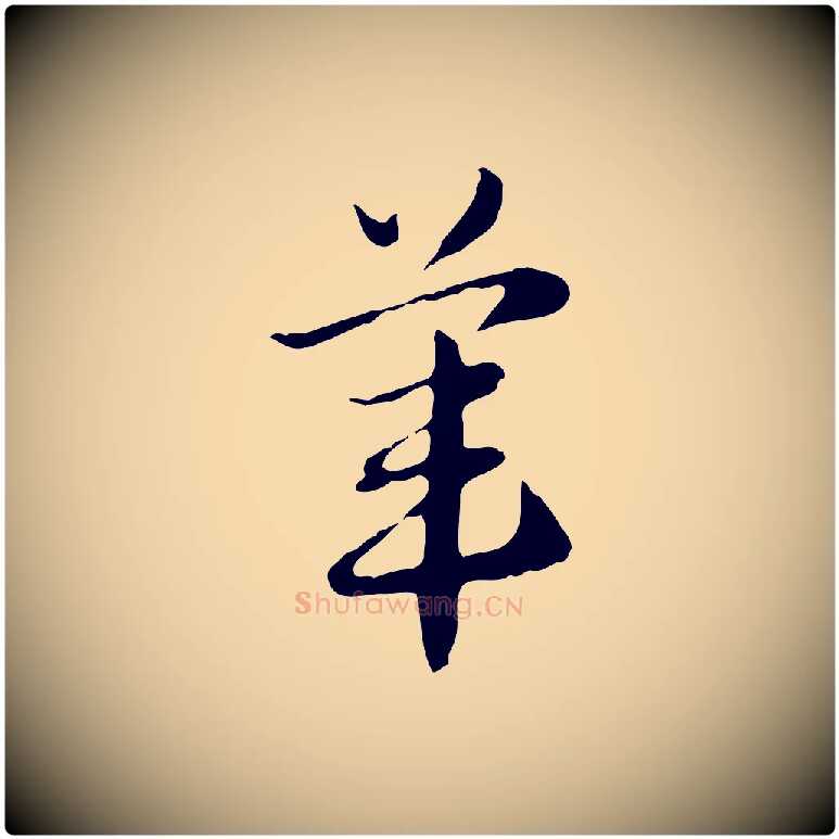 葦毛笔行楷写法,摘自元代赵孟頫急就章