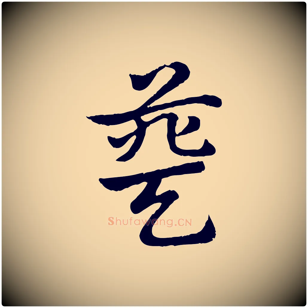 葵毛笔行楷写法,摘自元代赵孟頫急就章