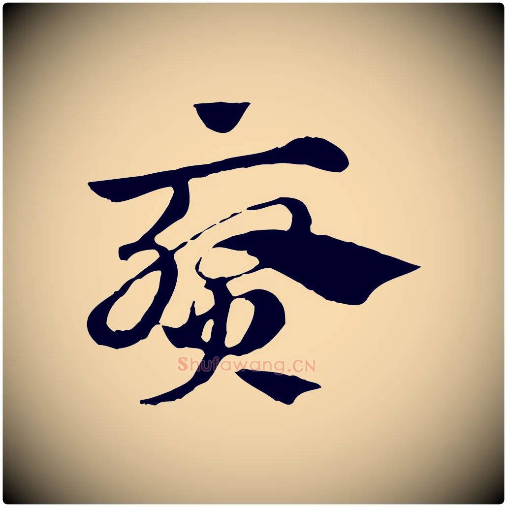 葵毛笔行楷写法,摘自元代赵孟頫急就章