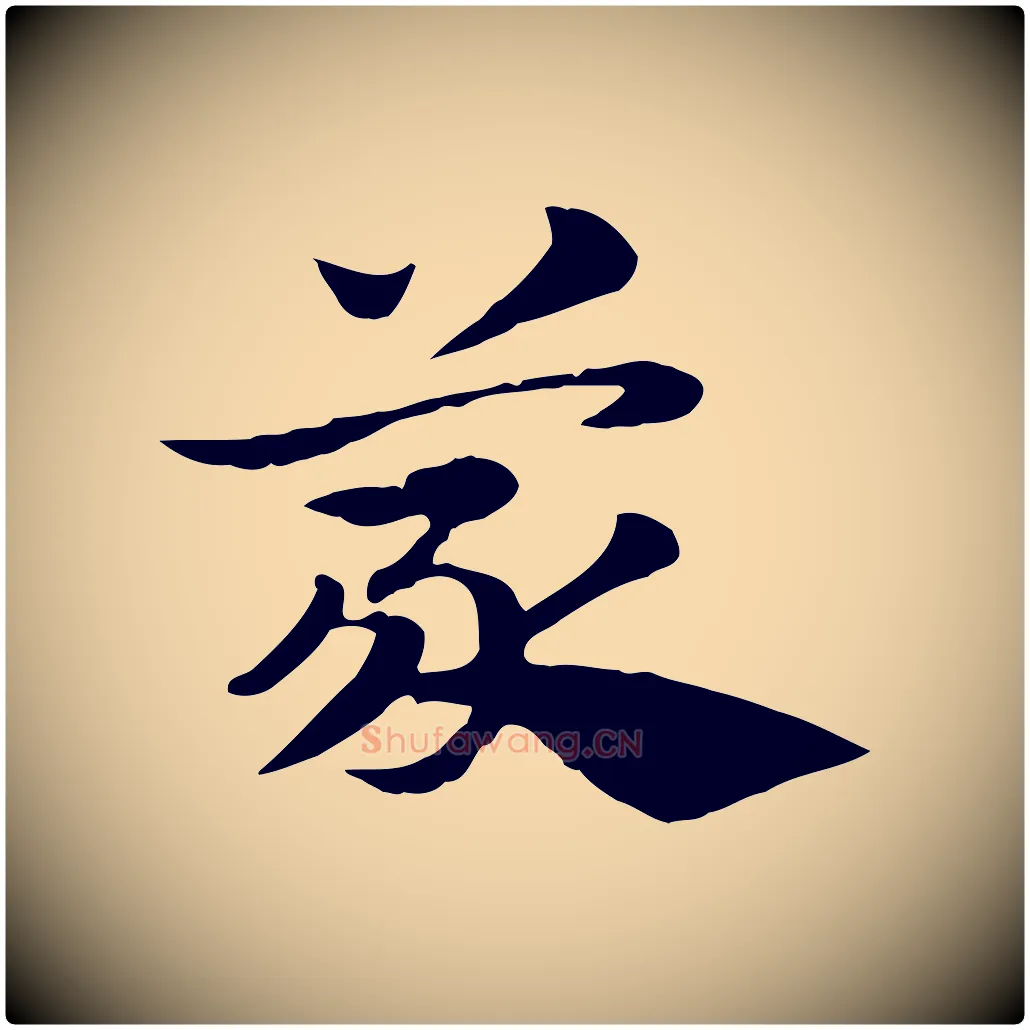 蒙毛笔行楷写法,摘自元代赵孟頫急就章