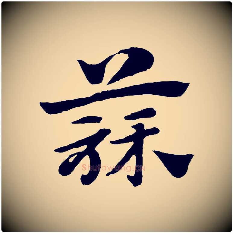 蒜毛笔行楷写法,摘自元代赵孟頫急就章