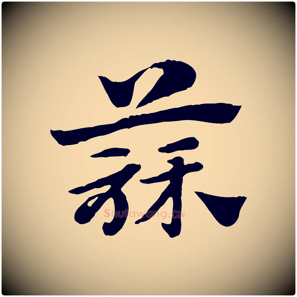蒜毛笔行楷写法,摘自元代赵孟頫急就章