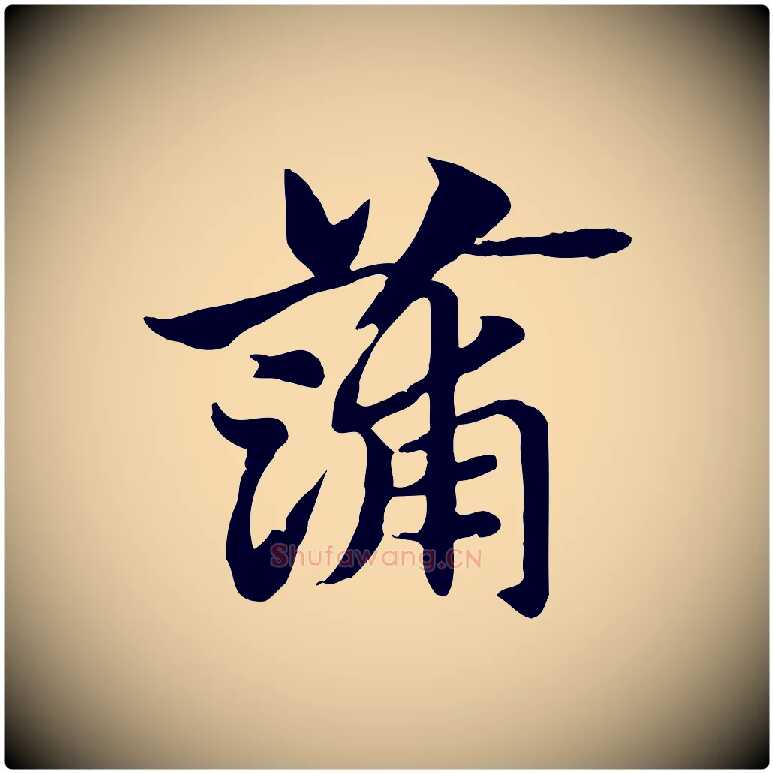 蒲毛笔行楷写法,摘自元代赵孟頫急就章