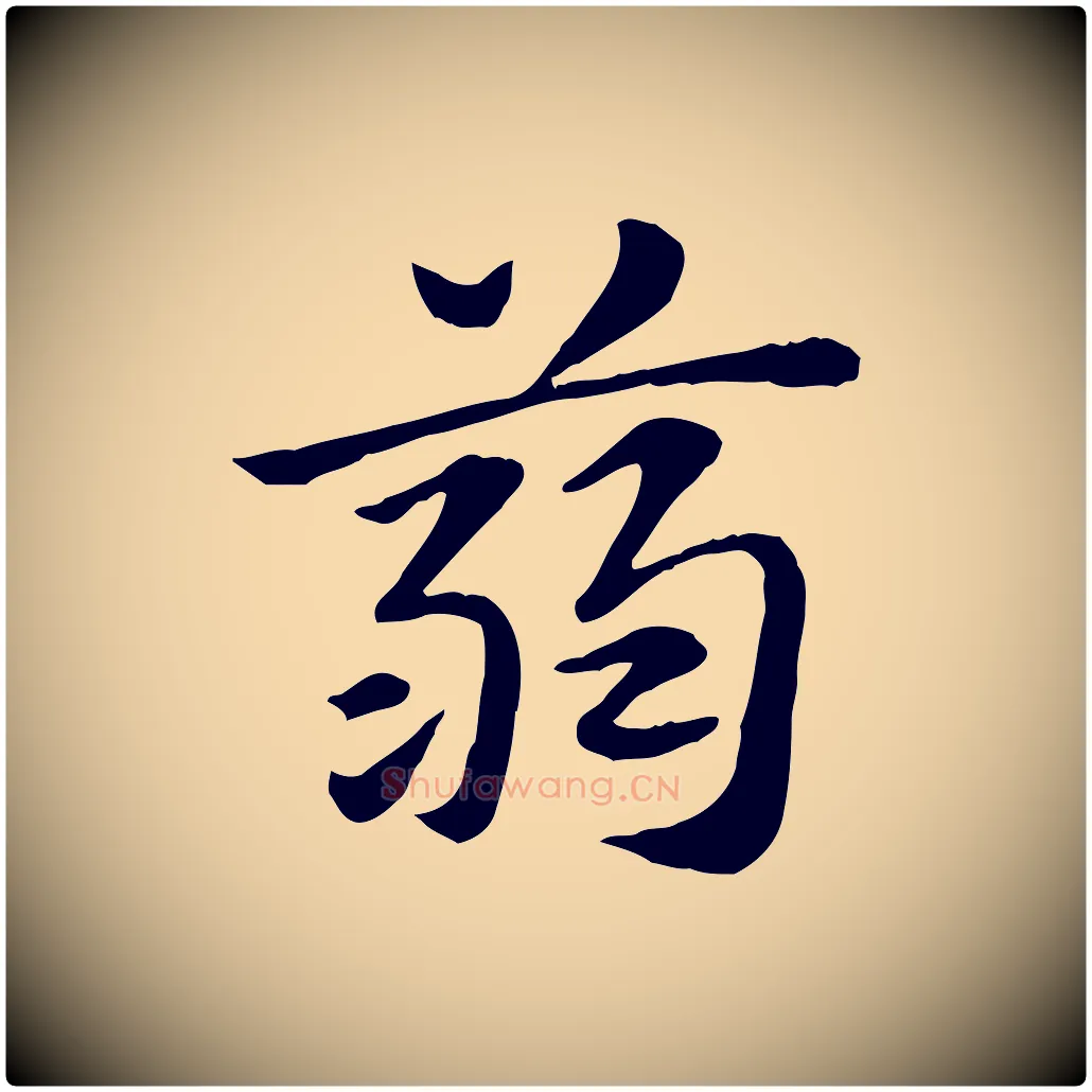 蒻毛笔行楷写法,摘自元代赵孟頫急就章