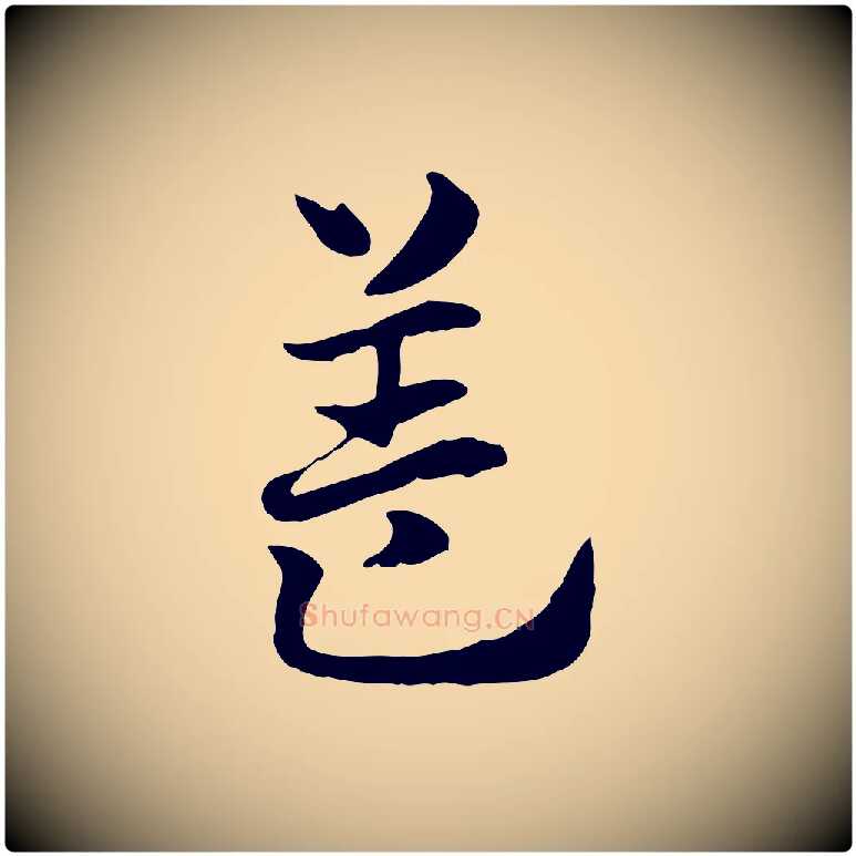 蓋毛笔行楷写法,摘自元代赵孟頫急就章