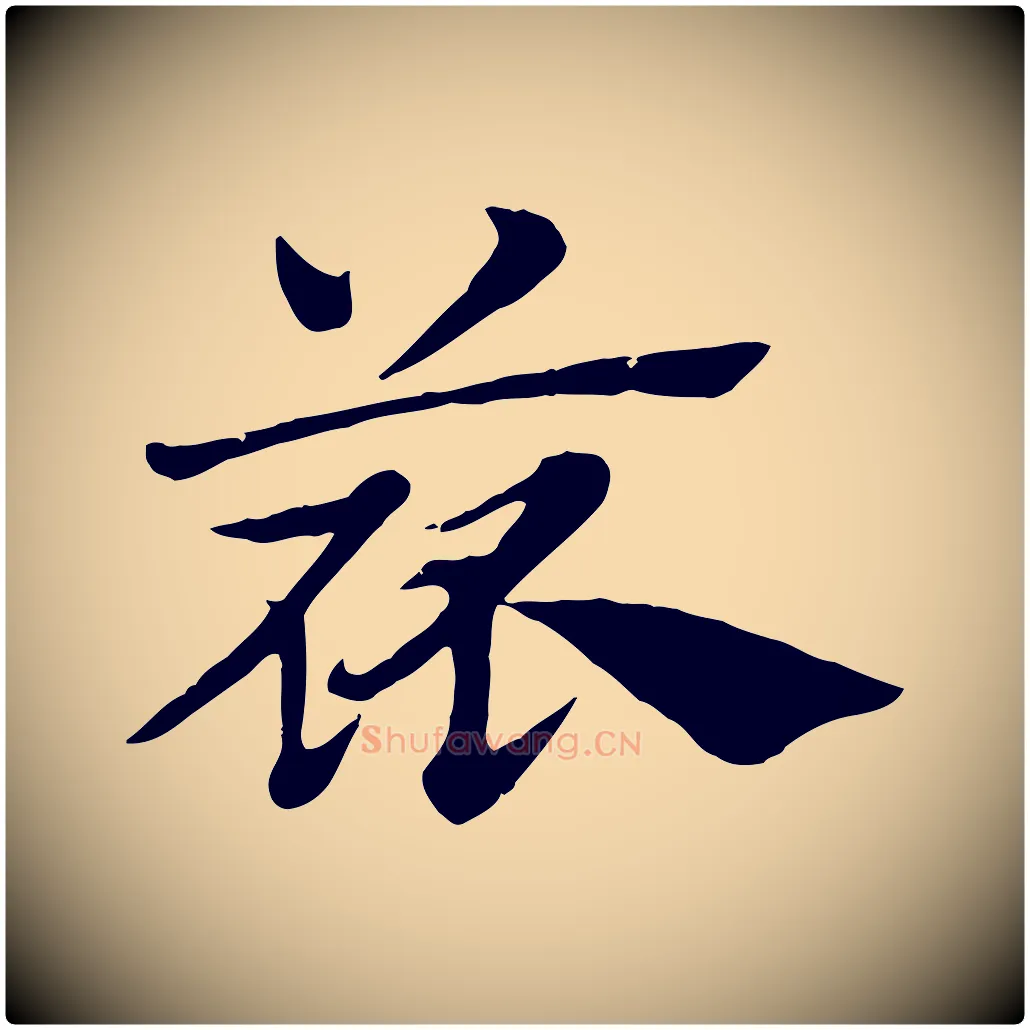 蓏毛笔行楷写法,摘自元代赵孟頫急就章