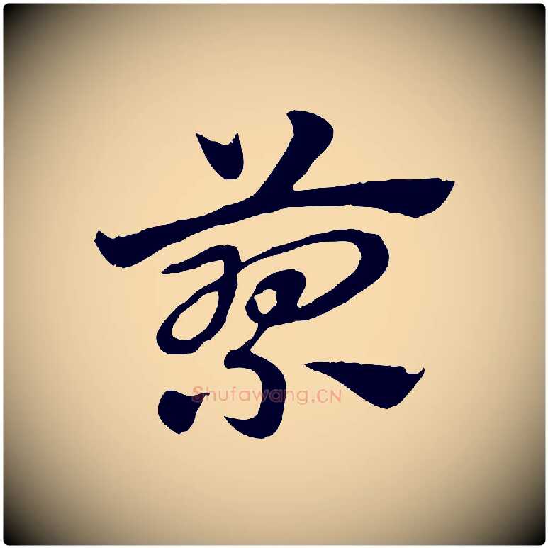 蓼毛笔行楷写法,摘自元代赵孟頫急就章