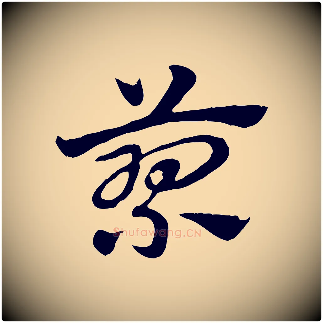 蓼毛笔行楷写法,摘自元代赵孟頫急就章