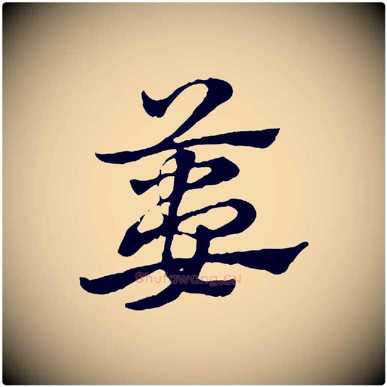 蔞毛笔行楷写法,摘自元代赵孟頫急就章