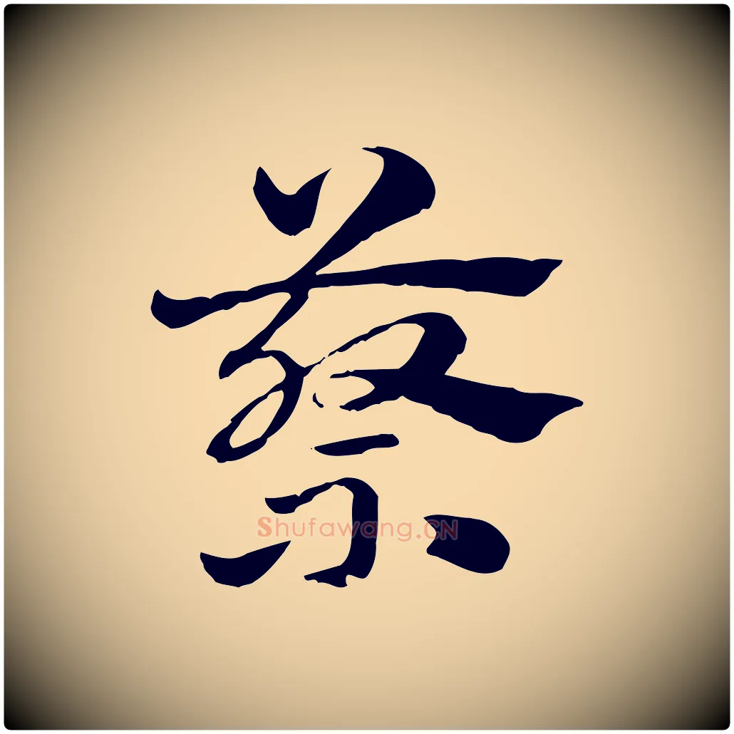 蔡毛笔行楷写法,摘自元代赵孟頫急就章