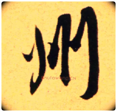 州毛笔行书写法,摘自宋吴琚行草书寿父帖页
