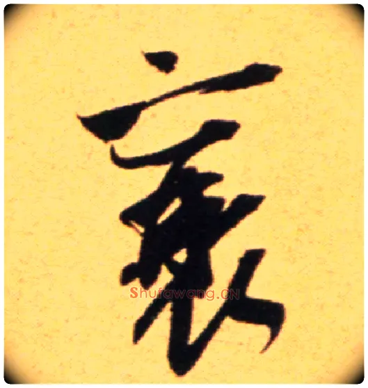 襄毛笔行书写法,摘自宋吴琚行草书寿父帖页
