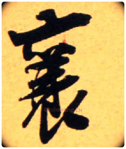 襄毛笔行书写法,摘自宋吴琚行草书寿父帖页