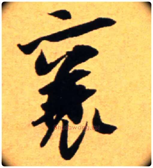襄毛笔行书写法,摘自宋吴琚行草书寿父帖页