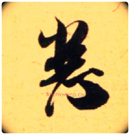 悉毛笔行书写法,摘自宋吴琚行草书寿父帖页