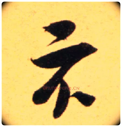 示毛笔行书写法,摘自宋吴琚行草书寿父帖页