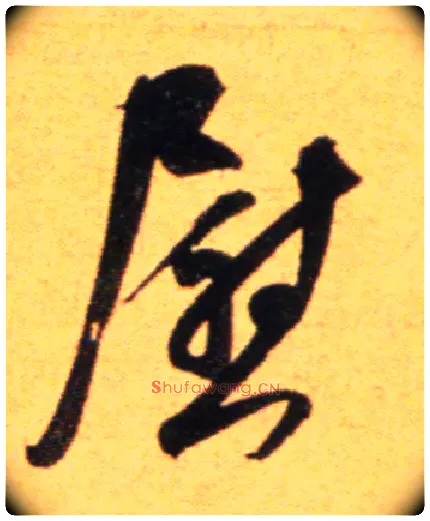 慰毛笔行书写法,摘自宋吴琚行草书寿父帖页