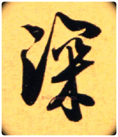深毛笔行书写法,摘自宋吴琚行草书寿父帖页