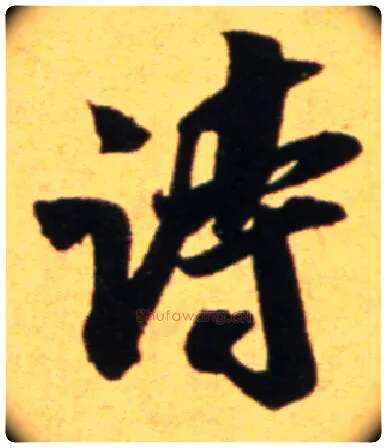 诗毛笔行书写法,摘自宋吴琚行草书寿父帖页