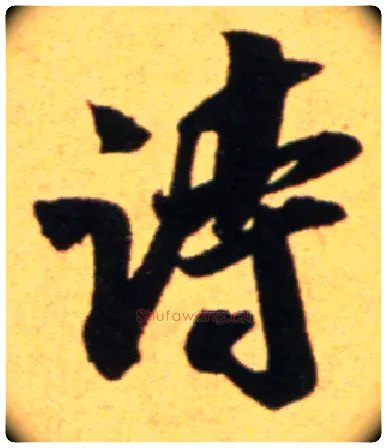 诗毛笔行书写法,摘自宋吴琚行草书寿父帖页