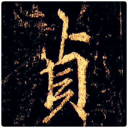 贞毛笔行书写法,摘自唐李邕云麾将军碑