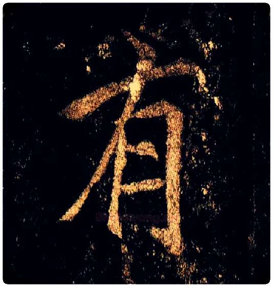 有毛笔行书写法,摘自唐李邕云麾将军碑