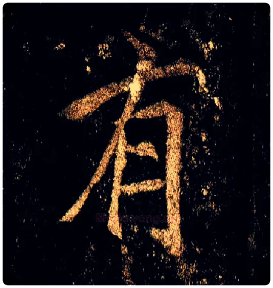 有毛笔行书写法,摘自唐李邕云麾将军碑