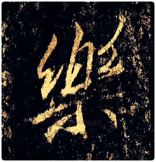 樂毛笔行书写法,摘自唐李邕云麾将军碑