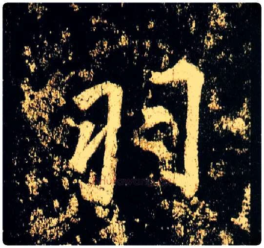 羽毛笔行书写法,摘自唐李邕云麾将军碑