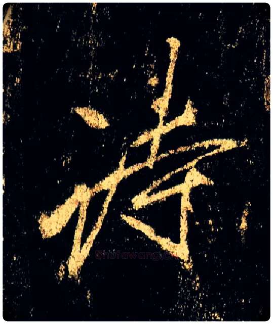 诗毛笔行书写法,摘自唐李邕云麾将军碑