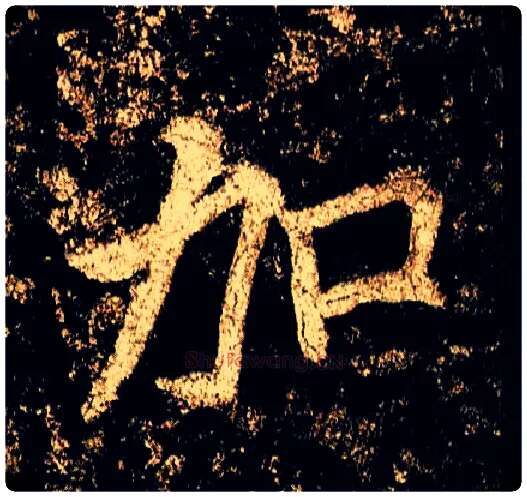 加毛笔行书写法,摘自唐李邕云麾将军碑