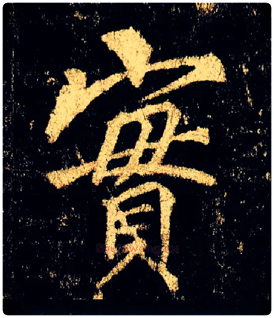 實毛笔行书写法,摘自唐李邕云麾将军碑