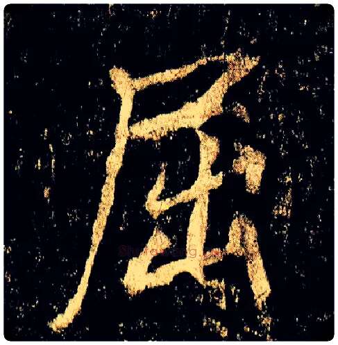 屈毛笔行书写法,摘自唐李邕云麾将军碑