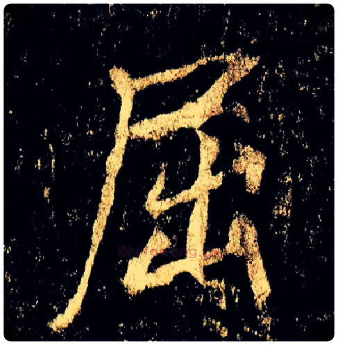 屈毛笔行书写法,摘自唐李邕云麾将军碑