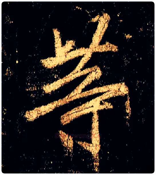 等毛笔行书写法,摘自唐李邕云麾将军碑