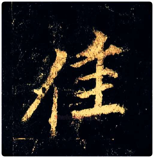 佳毛笔行书写法,摘自唐李邕云麾将军碑