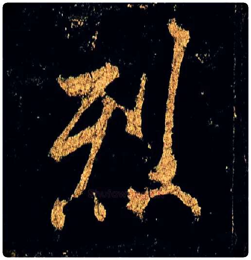 烈毛笔行书写法,摘自唐李邕云麾将军碑