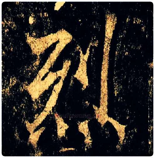 烈毛笔行书写法,摘自唐李邕云麾将军碑