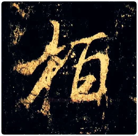 柏毛笔行书写法,摘自唐李邕云麾将军碑