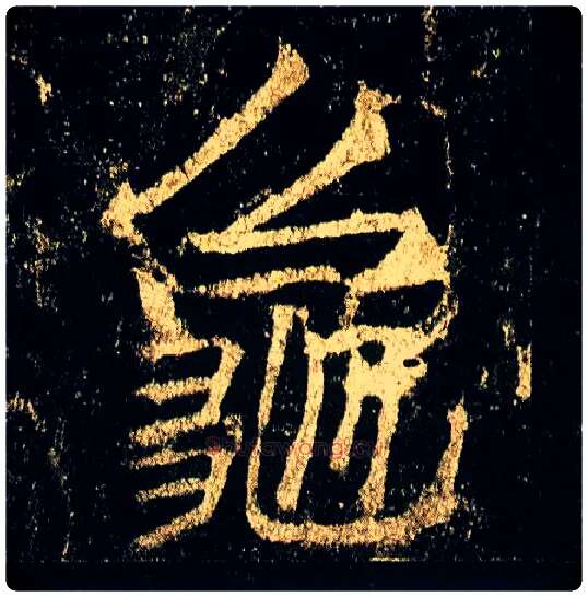 龟毛笔行书写法,摘自唐李邕云麾将军碑
