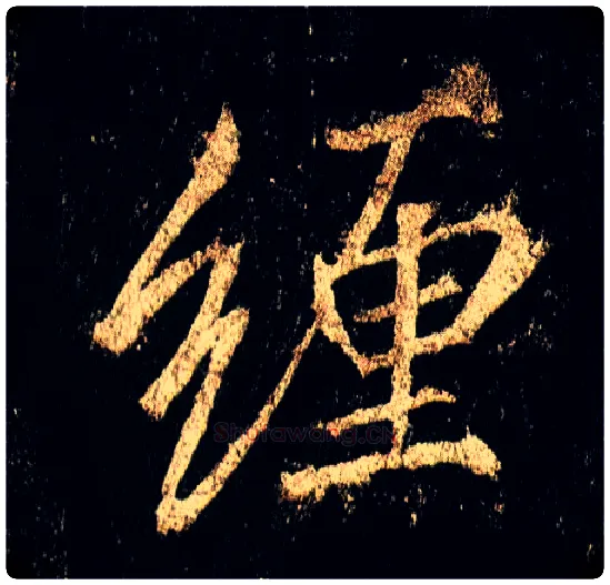 缠毛笔行书写法,摘自唐李邕云麾将军碑