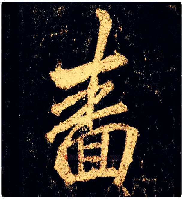 啬毛笔行书写法,摘自唐李邕云麾将军碑