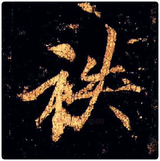秩毛笔行书写法,摘自唐李邕云麾将军碑