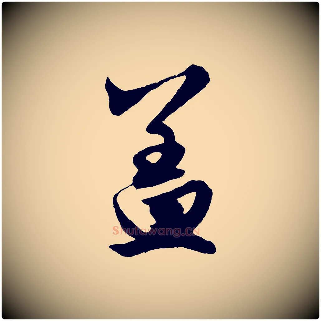 蓋毛笔行楷写法,摘自元代赵孟頫绝交书
