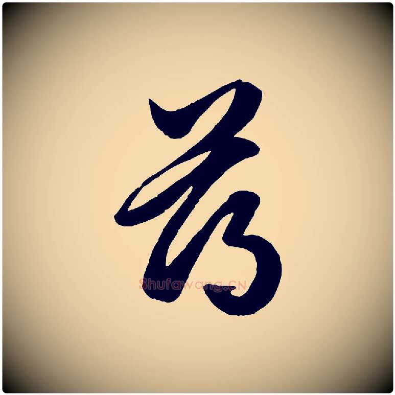 薄毛笔行楷写法,摘自元代赵孟頫绝交书