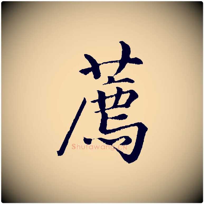 薦毛笔行楷写法,摘自元代赵孟頫绝交书