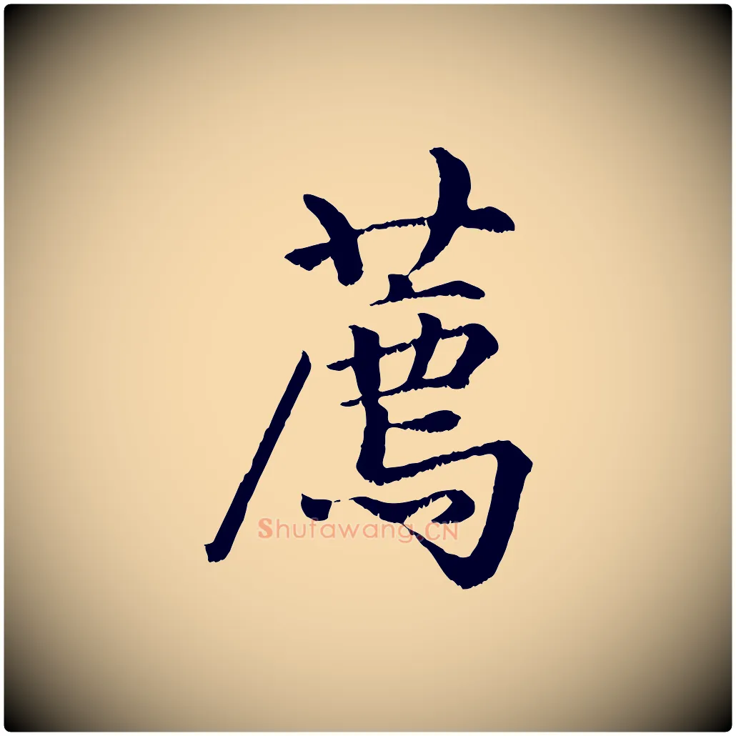 薦毛笔行楷写法,摘自元代赵孟頫绝交书