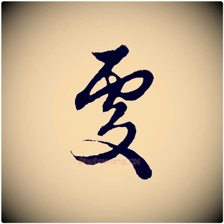 處毛笔行楷写法,摘自元代赵孟頫绝交书
